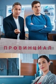 Провинциал (2021) Провинциал