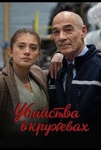 Убийства в кружевах