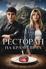 Ресторан на краю света (2024) Ресторан на краю света