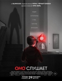 Оно слушает (2024) Оно слушает