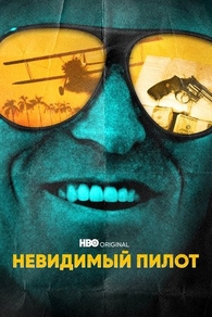 Невидимый пилот (2022) Невидимый пилот