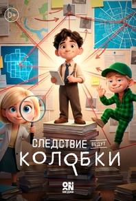 Следствие ведут Колобки
