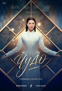 Чудо (2026) Чудо