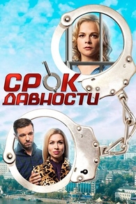 Срок давности (2017) Срок давности