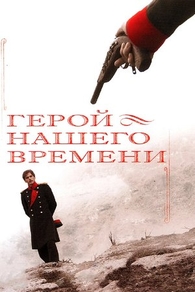 Герой нашего времени (2006) Герой нашего времени