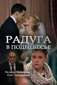 Радуга в поднебесье Радуга в поднебесье