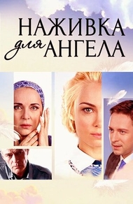 Наживка для ангела (2017) Наживка для ангела