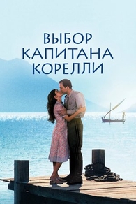 Выбор капитана Корелли (2001) Выбор капитана Корелли