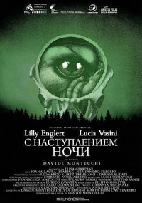 С наступлением ночи (2025) С наступлением ночи