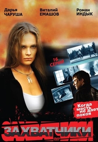 Захватчики (2009) Захватчики