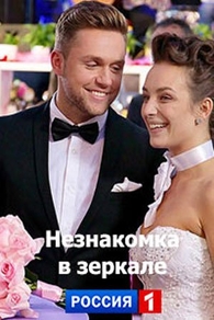 Незнакомка в зеркале (2017) Незнакомка в зеркале