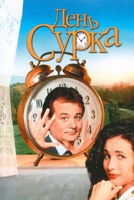 День сурка (1993) День сурка
