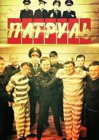 Патруль (2015) Патруль