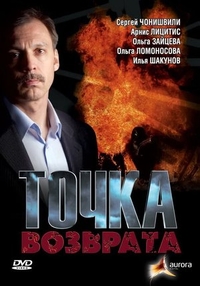 Точка возврата (2007) Точка возврата