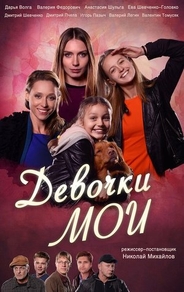 Девочки мои (2018) Девочки мои