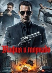 Мафия и торнадо