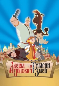 Алеша Попович и Тугарин Змей (2004) Алеша Попович и Тугарин Змей
