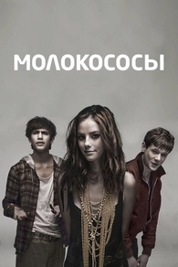 Молокососы Молокососы