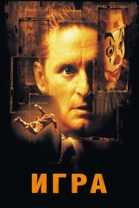 Игра (1997) Игра