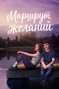 Карта желаний (2026) Карта желаний