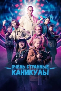 Очень странные каникулы (2023) Очень странные каникулы