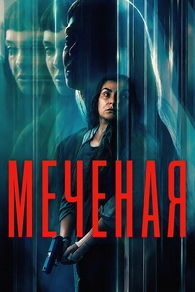 Меченая / Неизвестная (2026) Меченая / Неизвестная