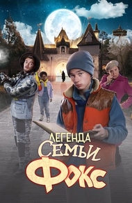Легенда семьи Фокс (2024) Легенда семьи Фокс