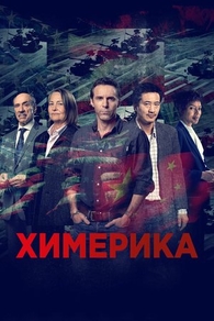 Химерика (2019) Химерика
