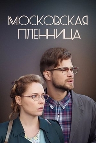 Московская пленница (2017) Московская пленница