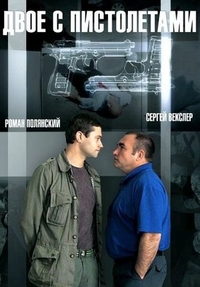 Двое с пистолетами (2013) Двое с пистолетами