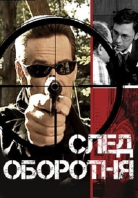 След оборотня (2001) След оборотня