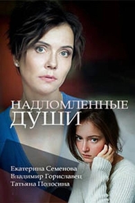Надломленные души (2018) Надломленные души