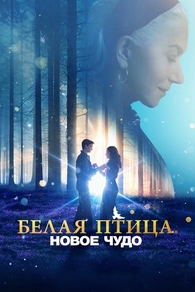 Белая птица: Новое чудо (2023) Белая птица: Новое чудо