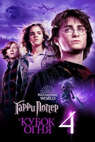 Гарри Поттер и Кубок огня (2005) Гарри Поттер и Кубок огня