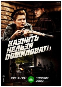 Казнить нельзя помиловать (2016) Казнить нельзя помиловать