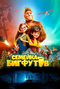 Семейка Бигфутов Семейка Бигфутов