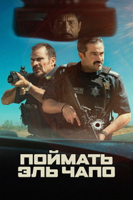 Поймать Эль Чапо (2026) Поймать Эль Чапо