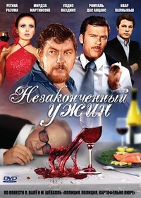 Незаконченный ужин (1979) Незаконченный ужин