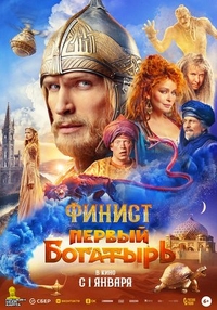 Финист. Первый богатырь (2025) Финист. Первый богатырь