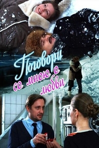 Поговори со мною о любви (2013) Поговори со мною о любви
