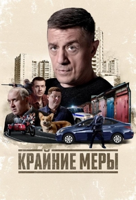 Крайние меры (2026) Крайние меры