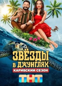 Звезды в джунглях