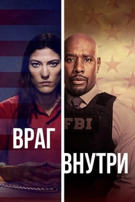 Враг внутри (2019) Враг внутри