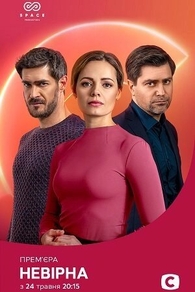 Неверная (2021) Неверная
