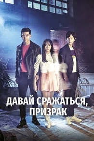 Давай сражаться, призрак (2016) Давай сражаться, призрак