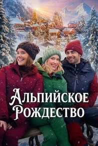 Альпийское Рождество (2025) Альпийское Рождество