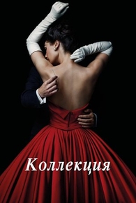 Коллекция (2016) Коллекция