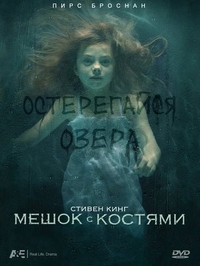 Мешок с костями (2011) Мешок с костями