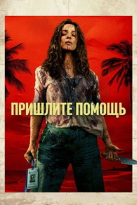 На помощь! На помощь!