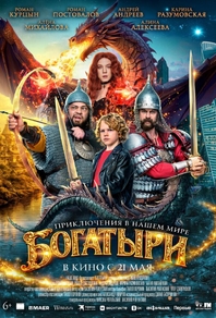 Богатыри (2026) Богатыри